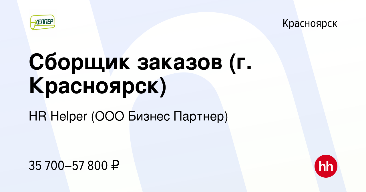 Вакансия Сборщик заказов (г Красноярск) в Красноярске, работа в