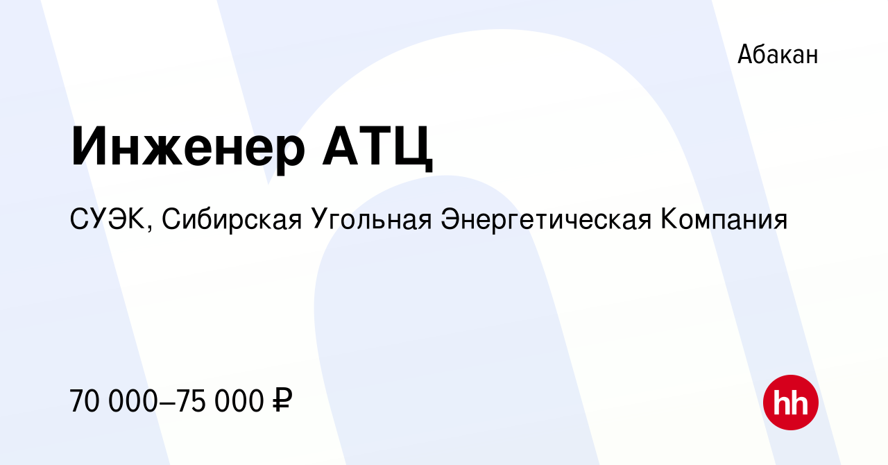 Вакансия Инженер АТЦ в Абакане, работа в компании СУЭК, Сибирская Угольная  Энергетическая Компания