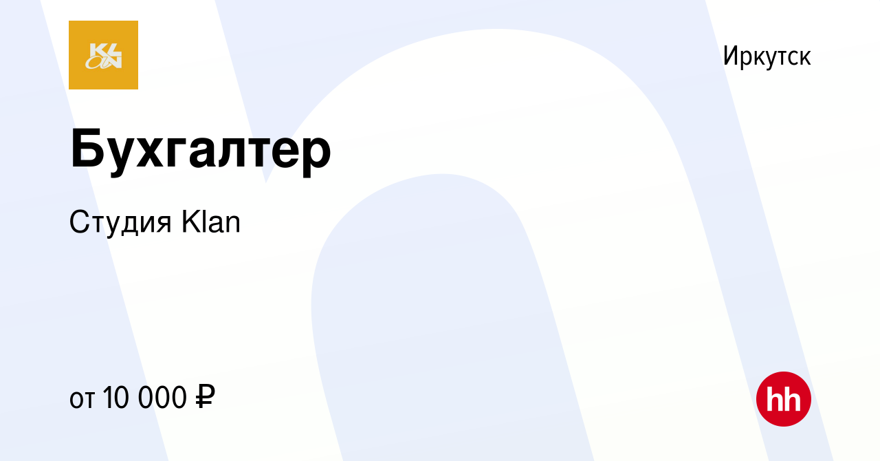 Вакансия Бухгалтер в Иркутске, работа в компании Студия Klan