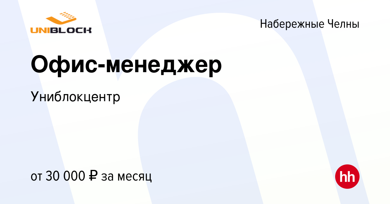 Вакансия Офис-менеджер в Набережных Челнах, работа в компанииУниблокцентр