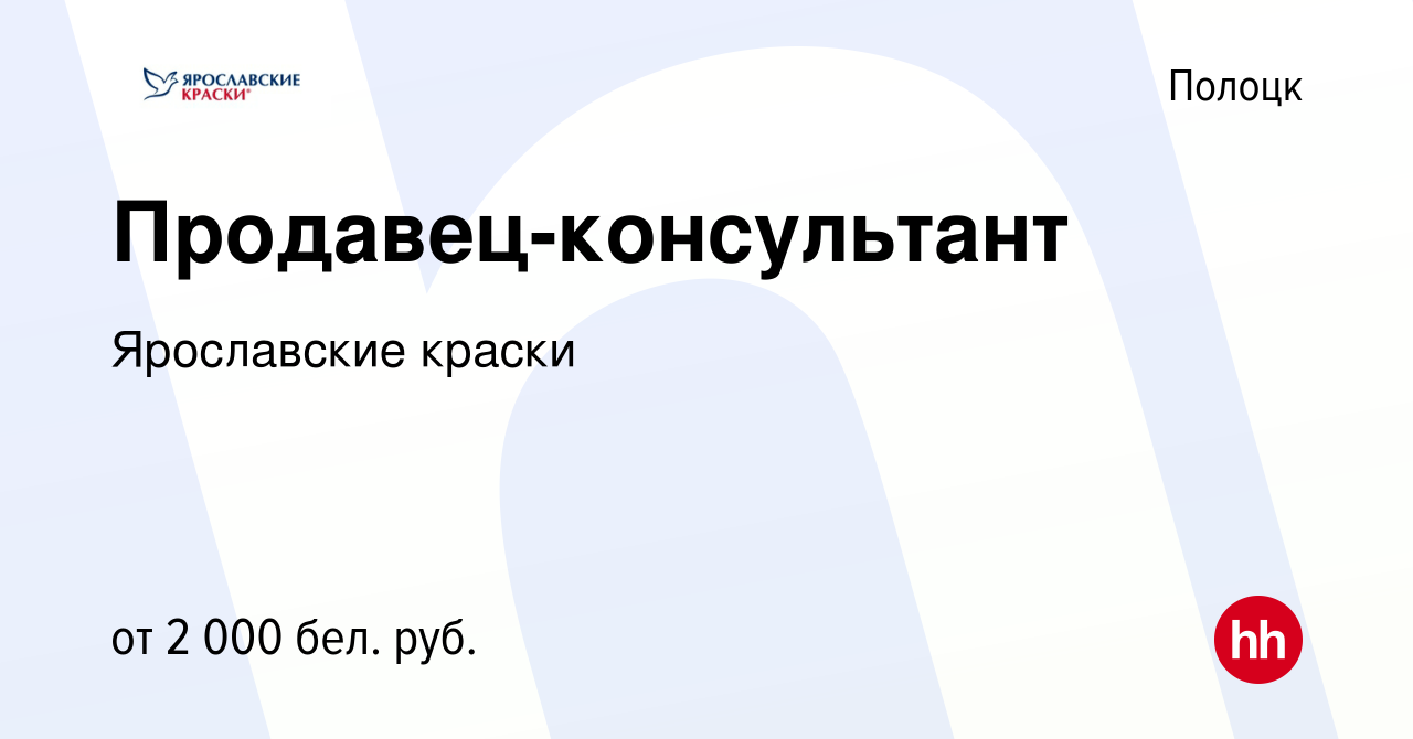 Вакансия Продавец-консультант в Полоцке, работа в компании Ярославские  краски