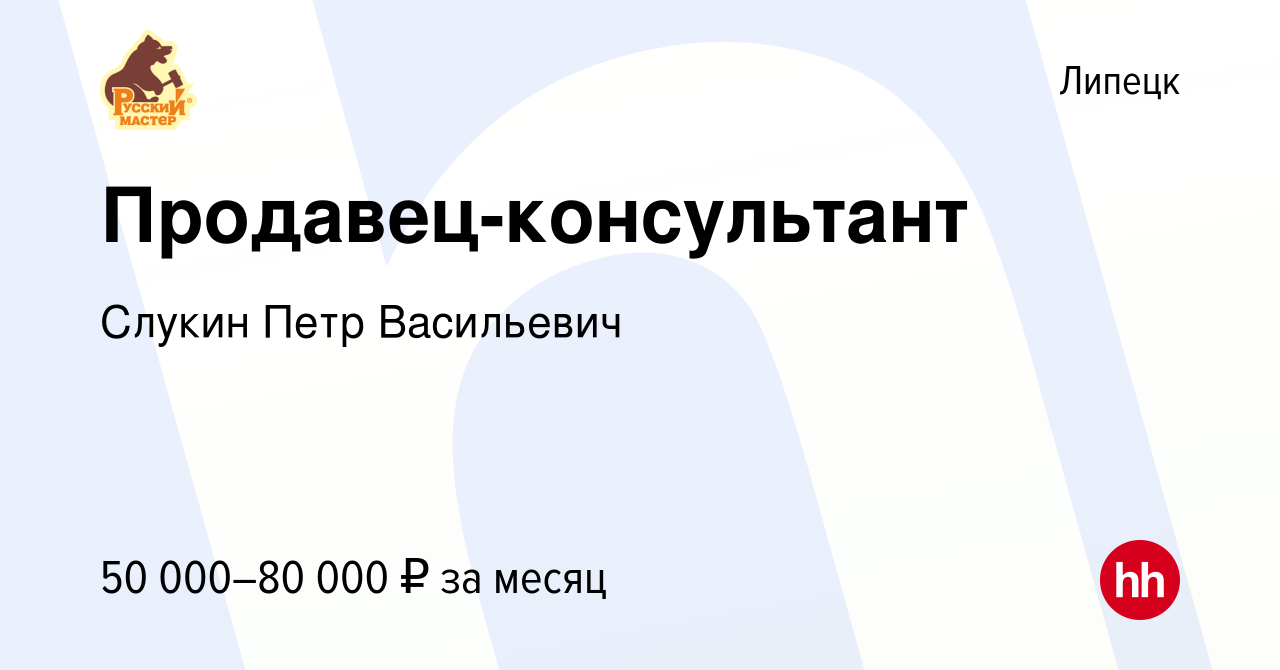 Вакансия Продавец-консультант в Липецке, работа в компании Слукин Петр  Васильевич