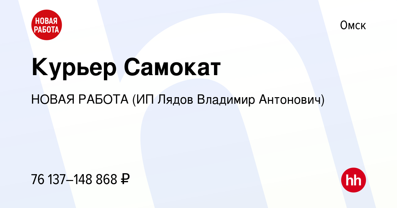 Вакансия Курьер Самокат в Омске, работа в компании НОВАЯ РАБОТА (ИП Лядов  Владимир Антонович)