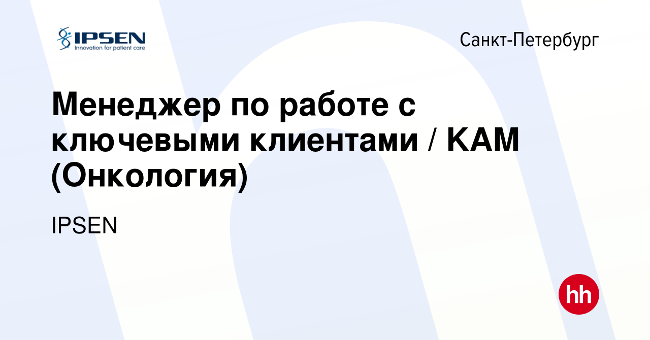 Вакансия Менеджер по работе с ключевыми клиентами / KAM (Онкология) в  Санкт-Петербурге, работа в компании IPSEN