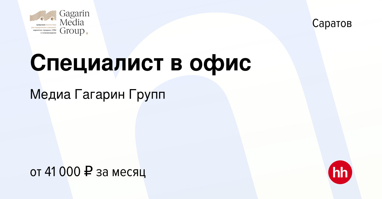 Вакансия Специалист в офис в Саратове, работа в компании Медиа Гагарин