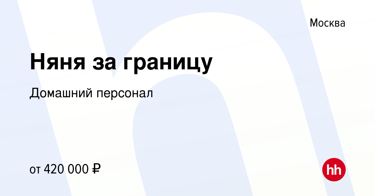 Вакансия Няня за границу в Москве, работа в компании Домашний персонал