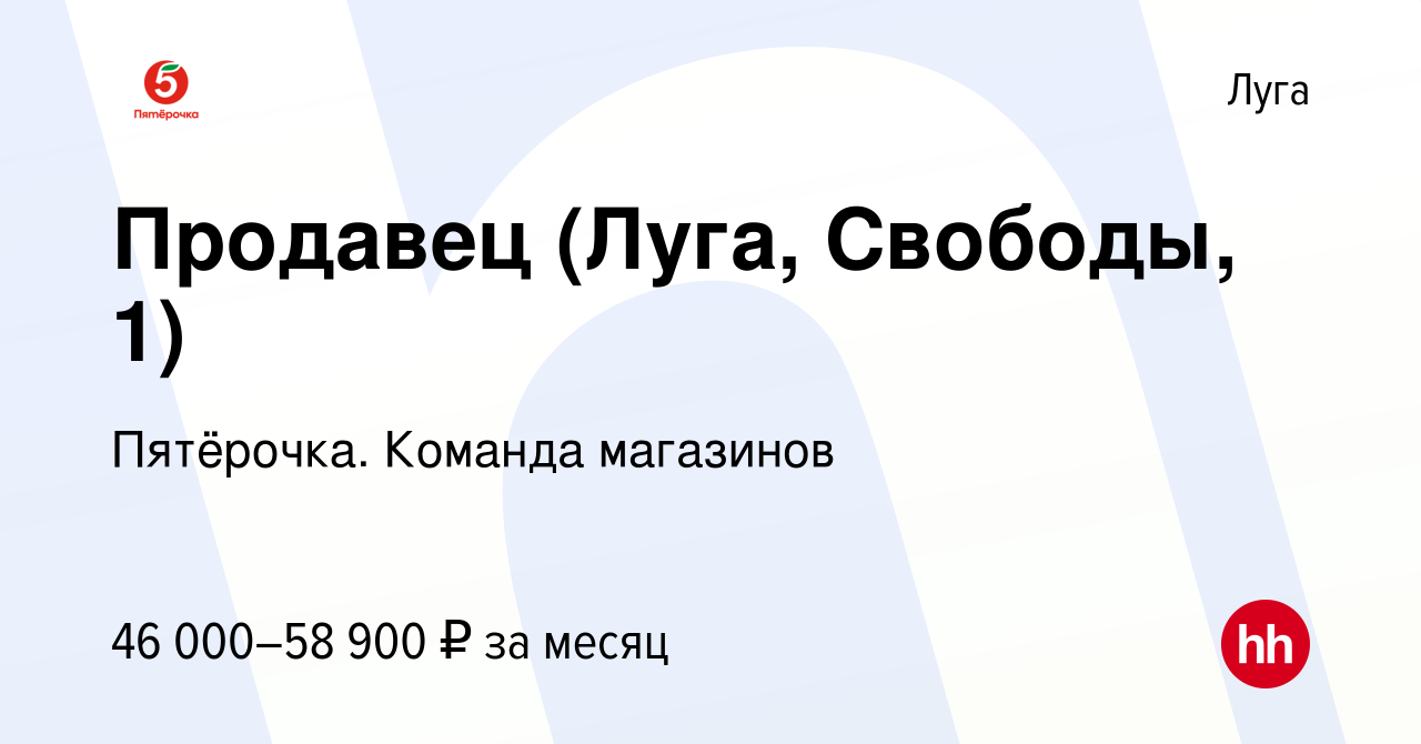 Вакансия Продавец (Луга, Свободы, 1) в Луге, работа в компании