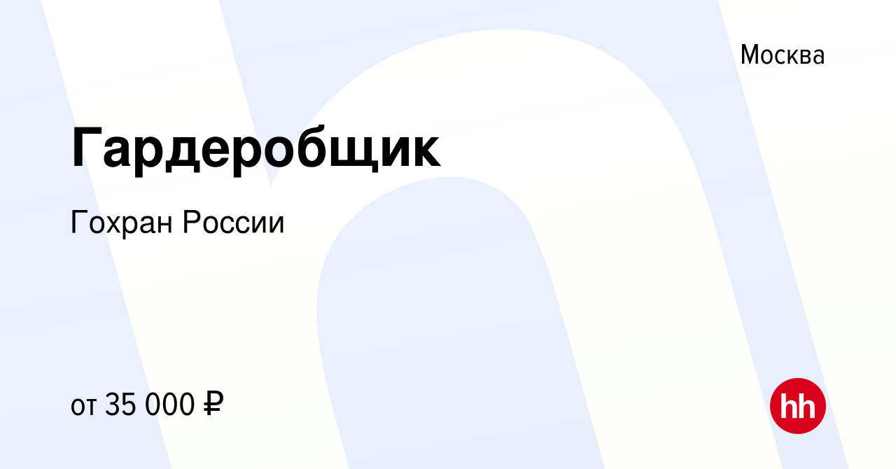 Вакансия Гардеробщик в Москве, работа в компании ГохранРоссии