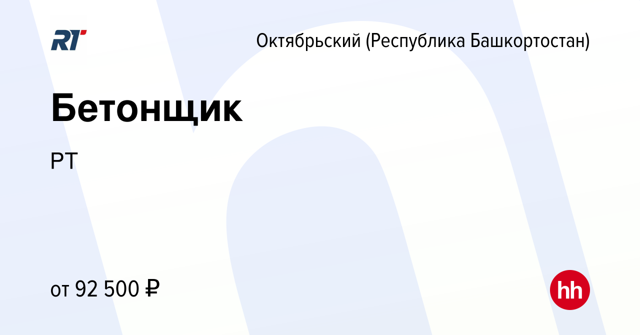 Вакансия Бетонщик в Октябрьском, работа в компанииРТ