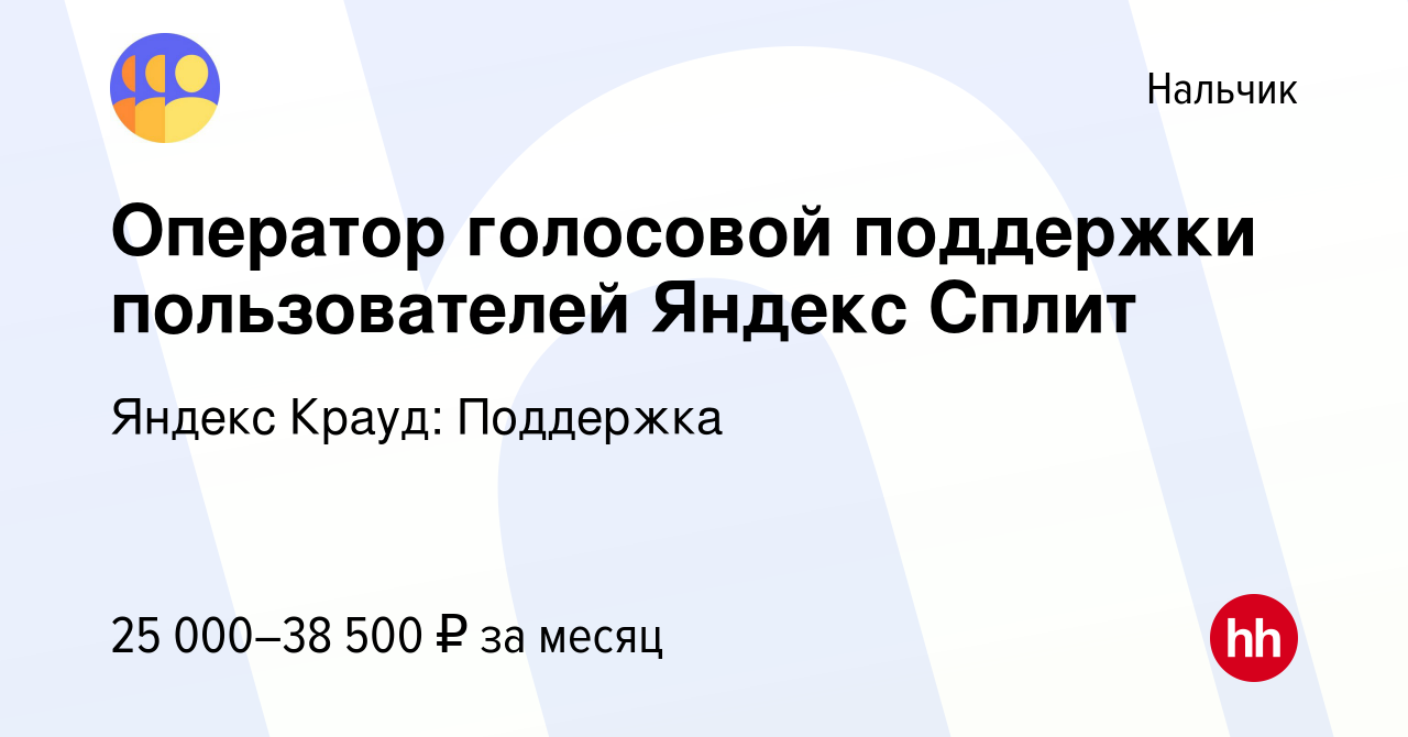 Вакансия Оператор голосовой поддержки пользователей Яндекс Сплит в