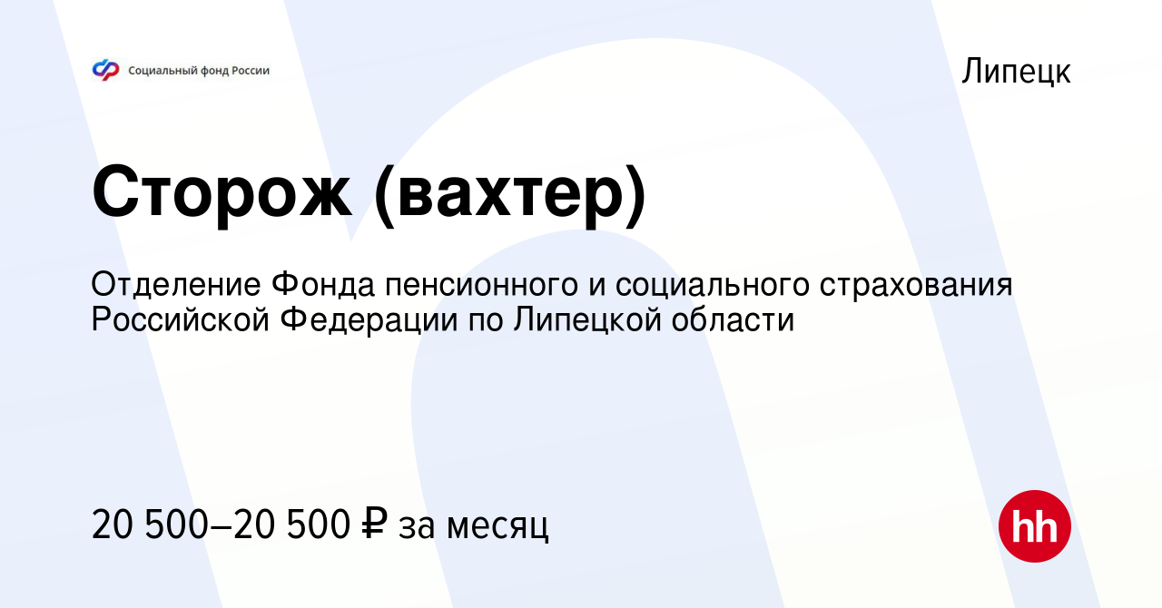 Вакансия Сторож (вахтер) в Липецке, работа в компании Отделение Фонда  пенсионного и социального страхования Российской Федерации по Липецкой  области