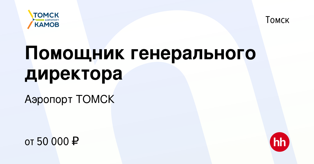 Вакансия Помощник генерального директора в Томске, работа в компании  Аэропорт ТОМСК