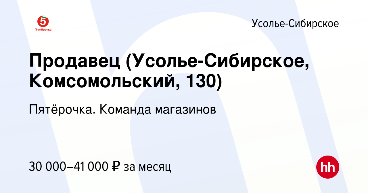 Вакансия Продавец (Усолье-Сибирское, Комсомольский, 130) в Усолье