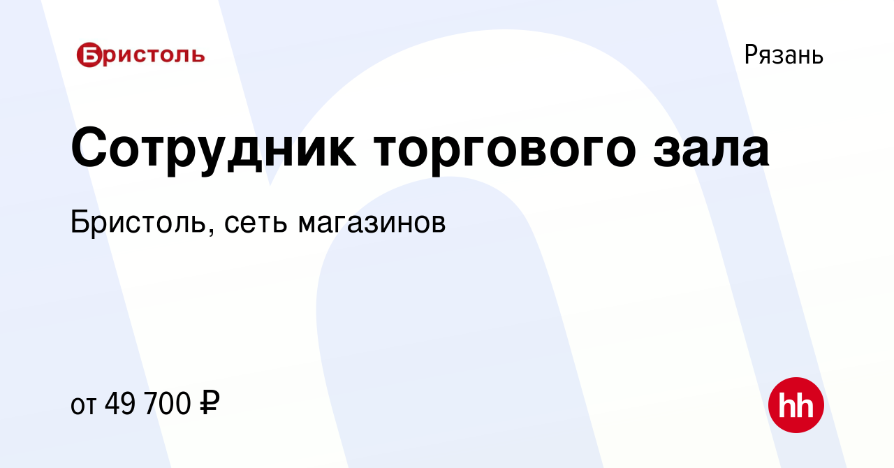 Вакансия Сотрудник торгового зала в Рязани, работа в компании Бристоль,  сеть магазинов