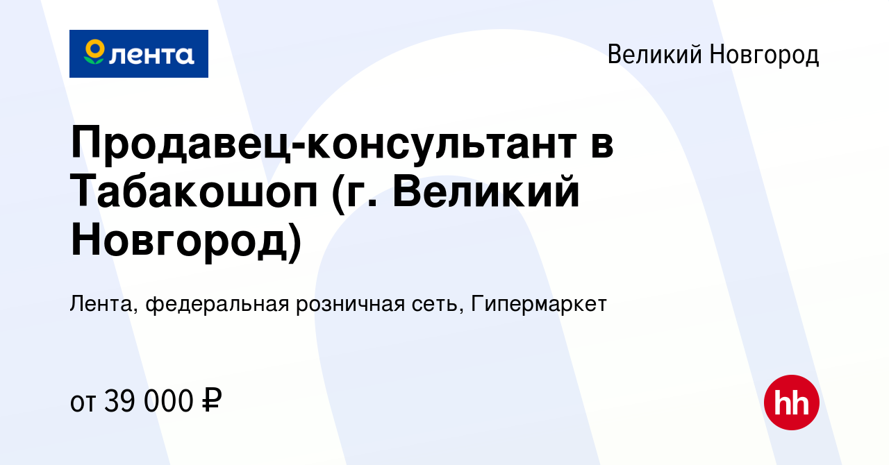 Вакансия Продавец-консультант в Табакошоп (г Великий Новгород) в