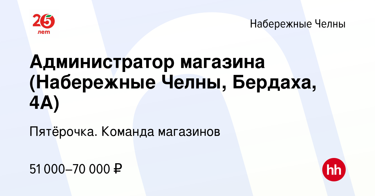 Вакансия Администратор магазина (Набережные Челны, Бердаха, 4А) в