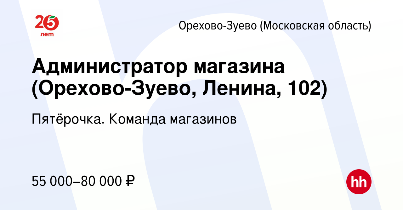 Вакансия Администратор магазина (Орехово-Зуево, Ленина, 102) в Орехово