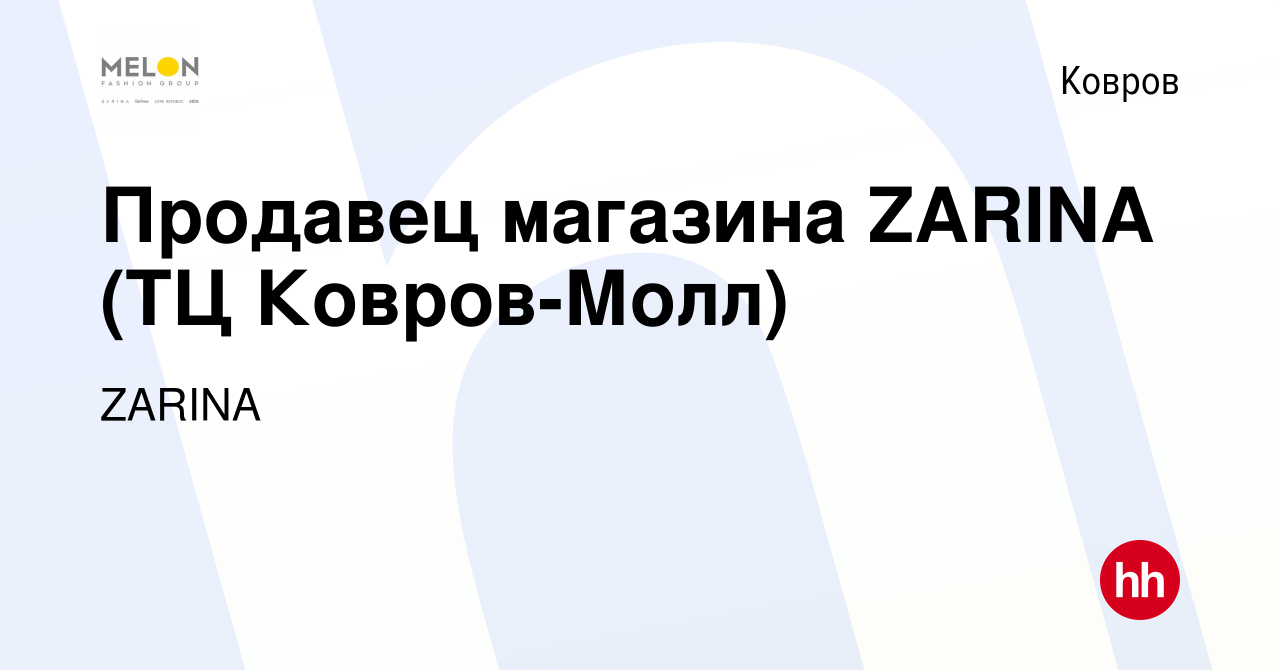 Вакансия Продавец магазина ZARINA (ТЦ Ковров-Молл) в Коврове, работа в