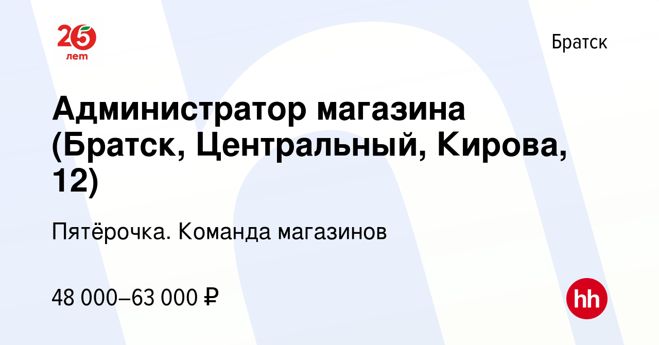 Вакансия Администратор магазина (Братск, Центральный, Кирова, 12) в