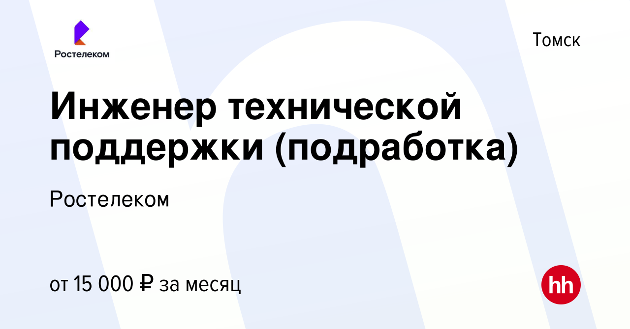 Вакансия Инженер технической поддержки (подработка) в Томске, работа в  компании Ростелеком