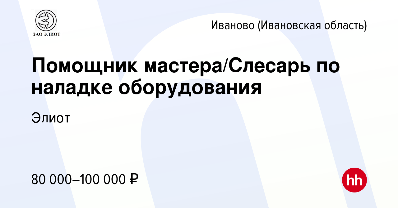 Вакансия Помощник мастера/Слесарь по наладке оборудования в Иваново