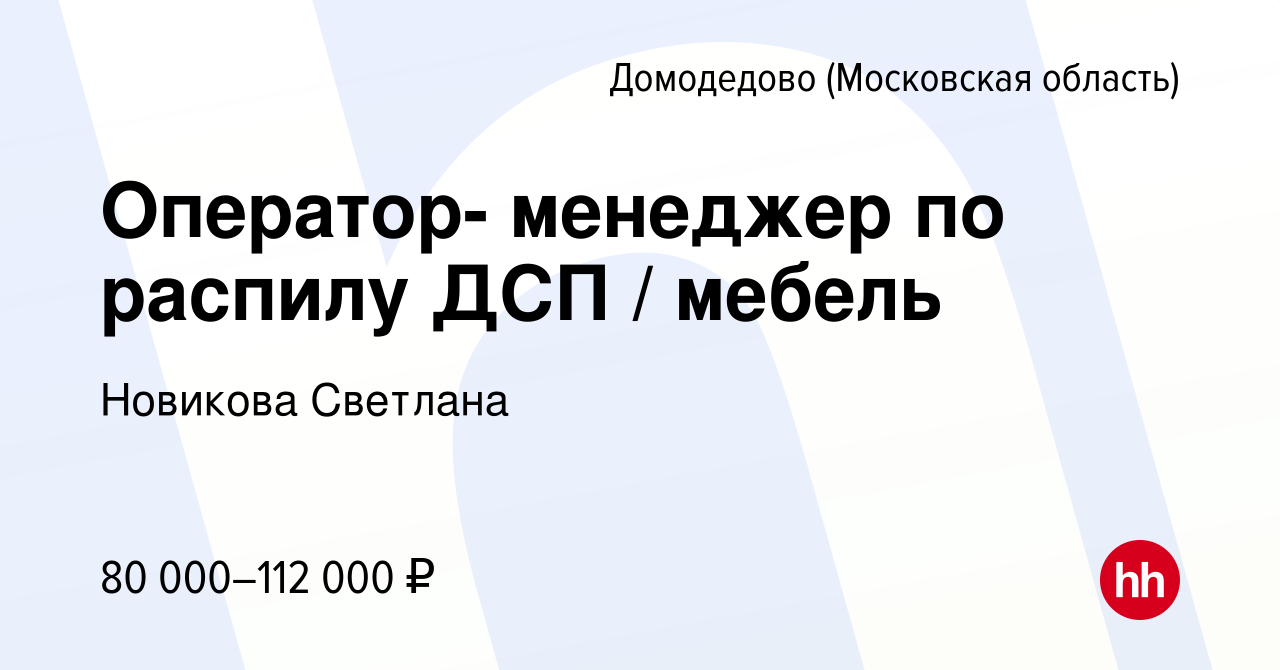 Вакансия Менеджер по расчету заказов на распил ДСП мебель в