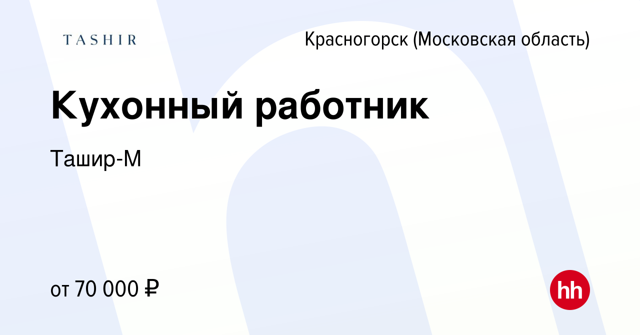 Вакансия Кухонный работник в Красногорске, работа в компанииТашир-М