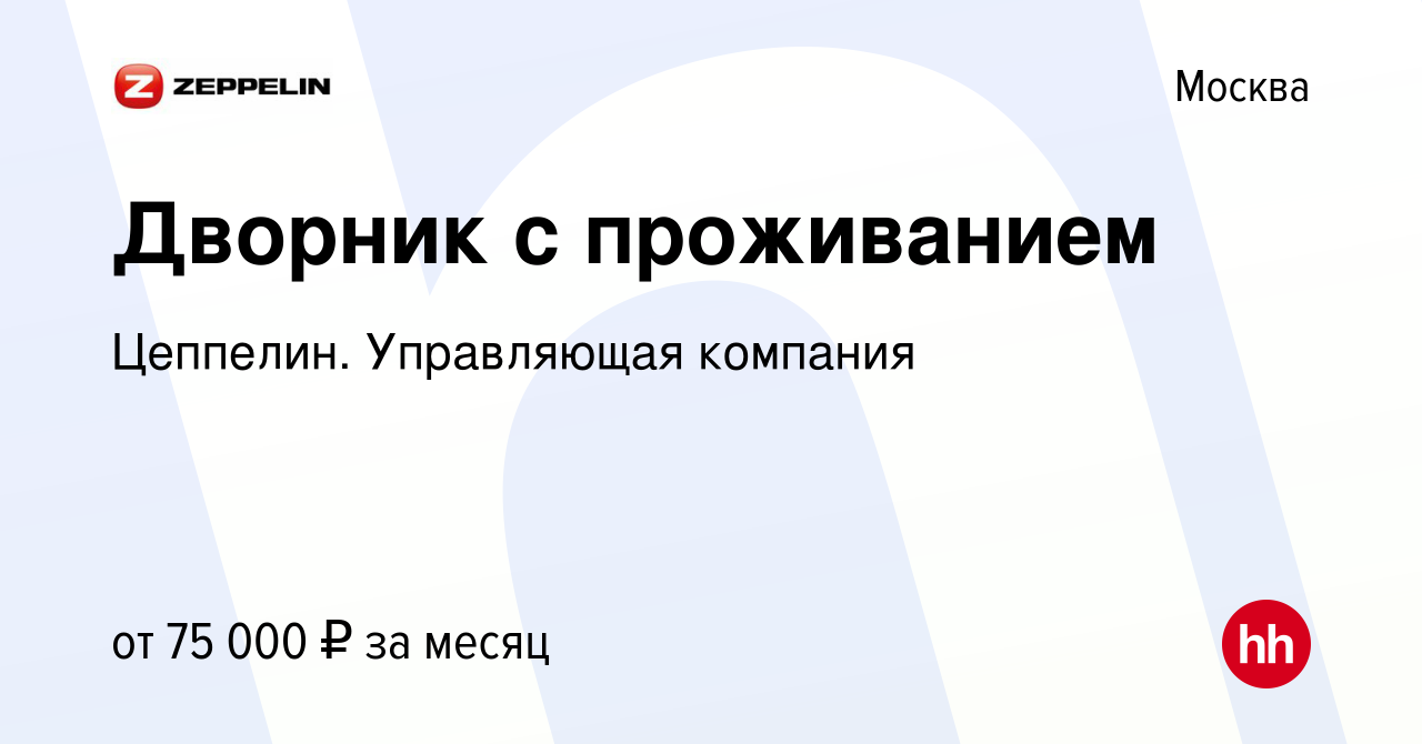 Вакансия Дворник с проживанием в Москве, работа в компании Цеппелин.  Управляющая компания