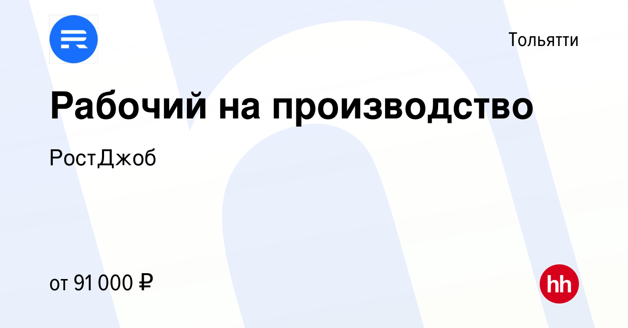 Вакансия Рабочий на производство(без опыта) в Тольятти, работа в компании  РостДжоб