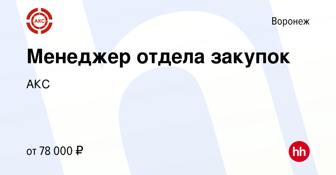 Вакансия Менеджер отдела закупок в Воронеже, работа в компании АКС