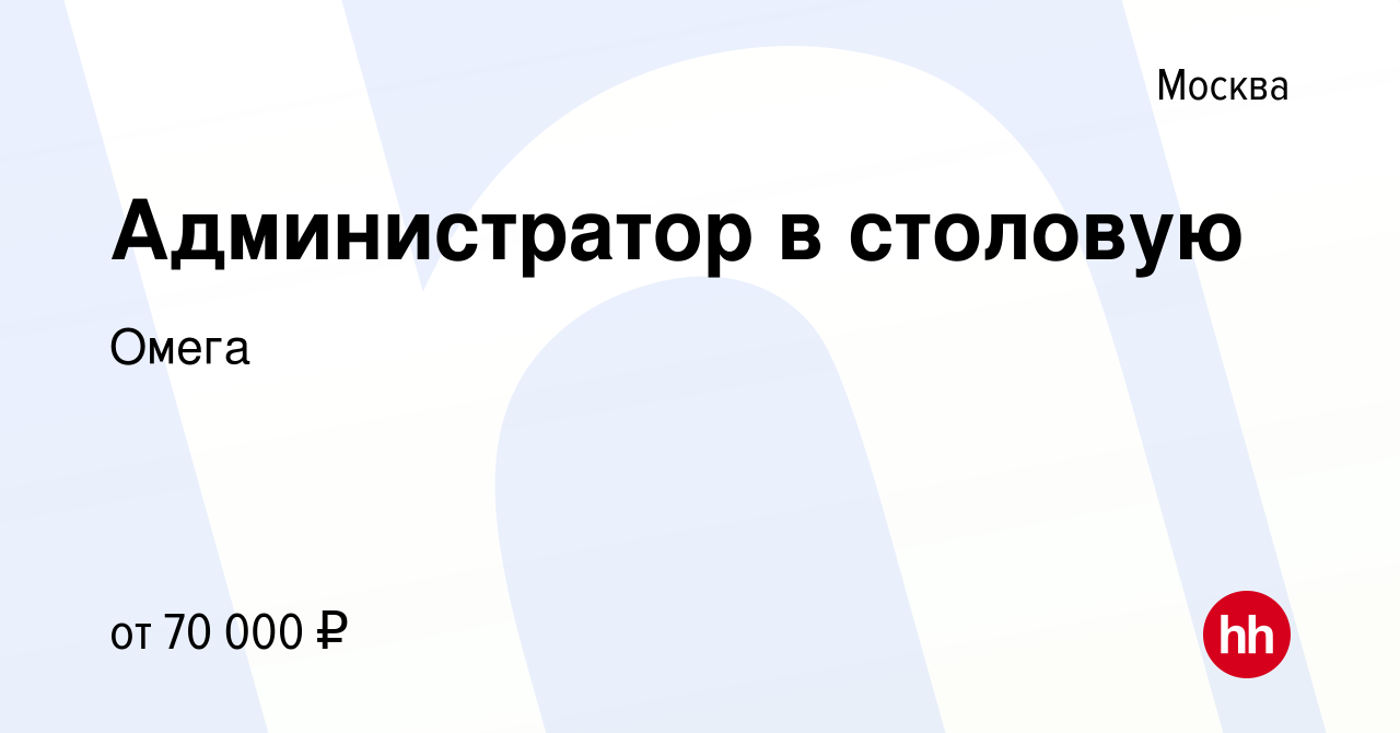 Вакансия Администратор в столовую в Москве, работа в компанииОмега