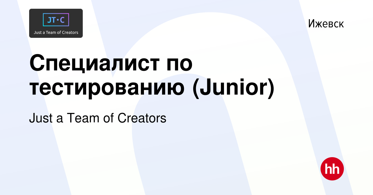 Вакансия Специалист по тестированию (Junior) в Ижевске, работа в компании  Just a Team of Creators