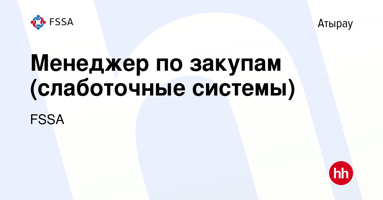 Вакансия Менеджер по закупам (слаботочные системы) в Атырау, работа в