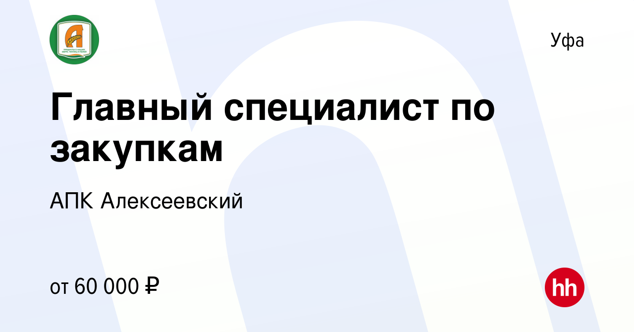 Вакансия Главнй специалист по закупкам в Уфе, работа в компании АПК  Алексеевский