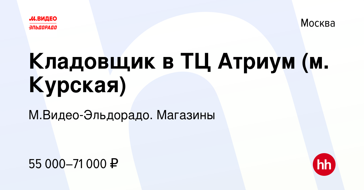 Вакансия Кладовщик в ТЦ Атриум (м Курская) в Москве, работа в компании