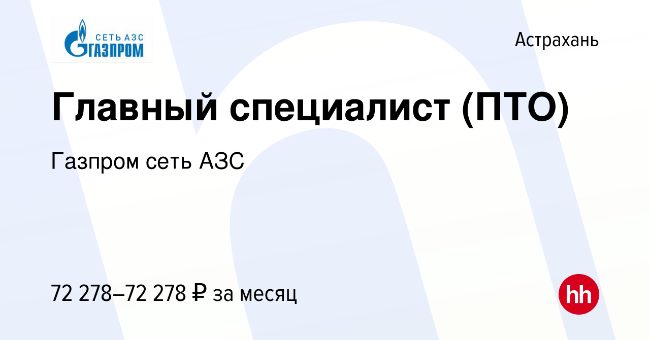 Вакансия Главный специалист (ПТО) в Астрахани, работа в компании Газпром  сеть АЗС