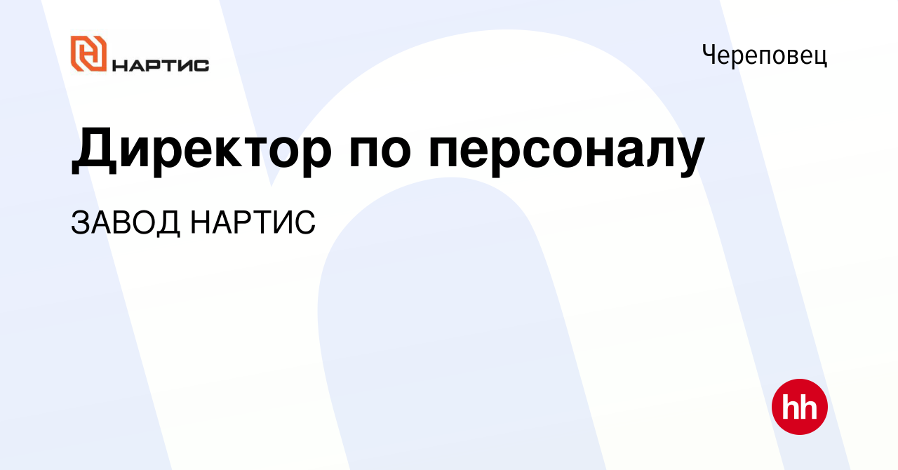 Вакансия Директор по персоналу в Череповце, работа в компании ЗАВОДНАРТИС