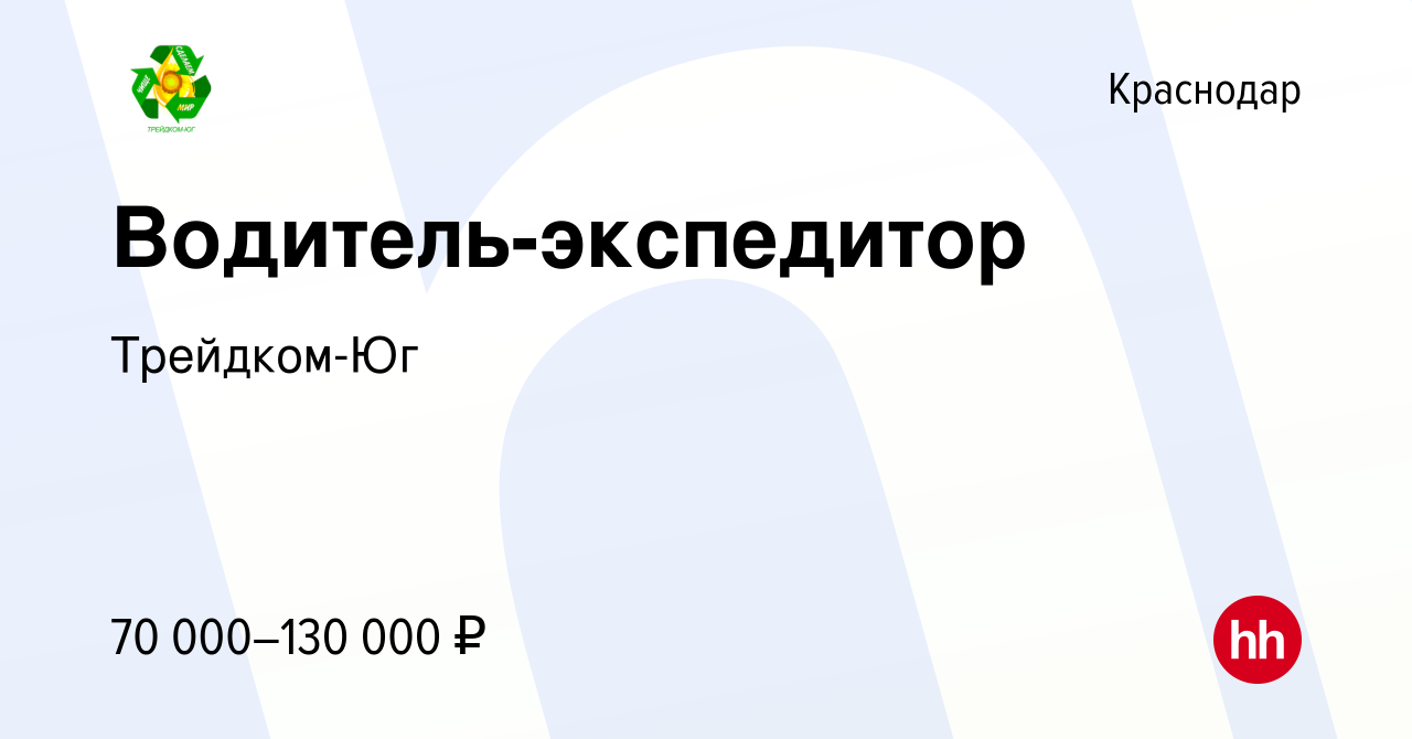 Вакансия Водитель-экспедитор в Краснодаре, работа в компании Трейдком-Юг