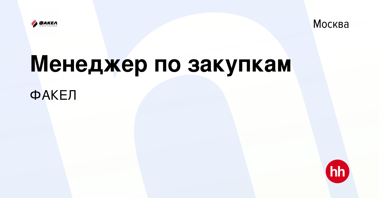 Вакансия Менеджер по закупкам в Москве, работа в компании ФАКЕЛ