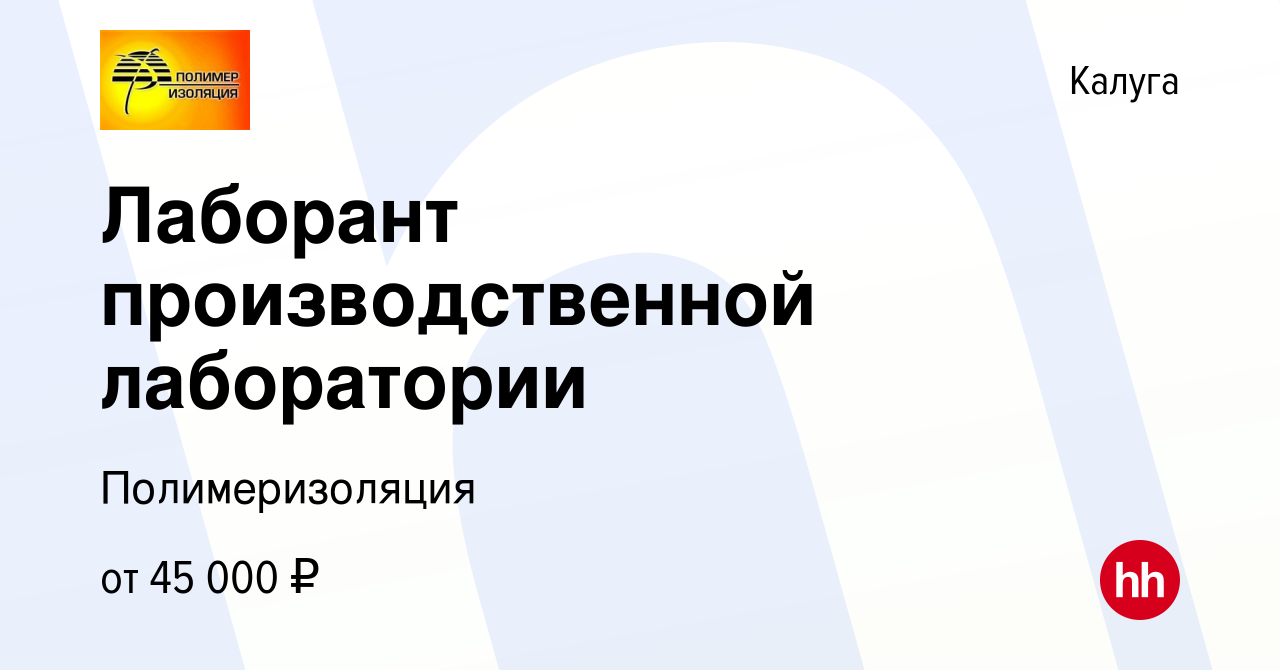 Вакансия Лаборант производственной лаборатории в Калуге, работа в