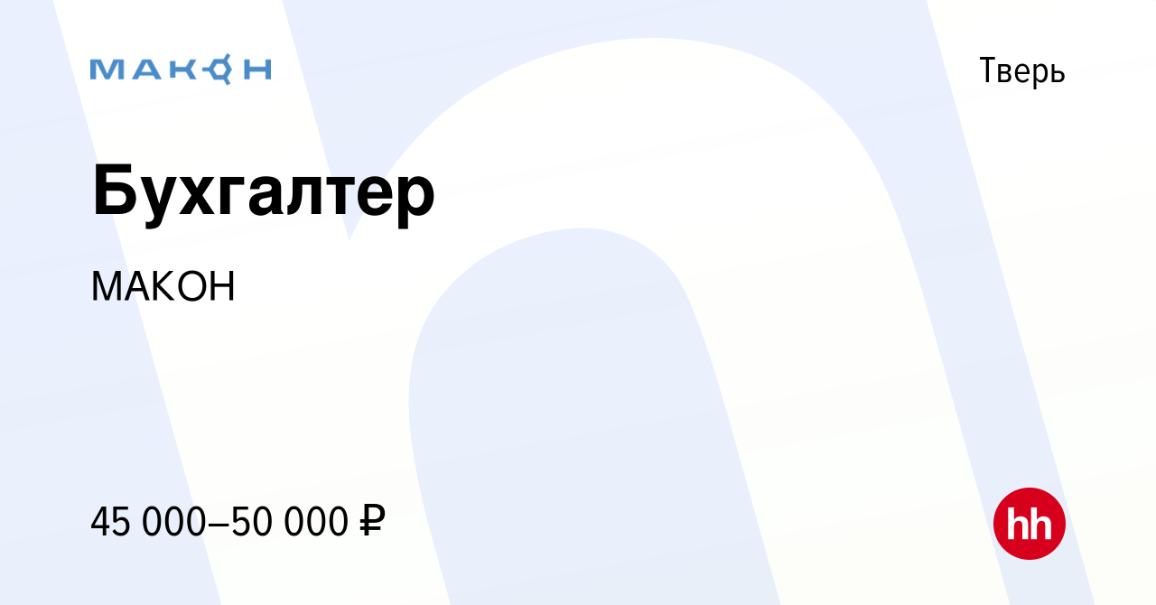 Вакансия Бухгалтер в Твери, работа в компании МАКОН