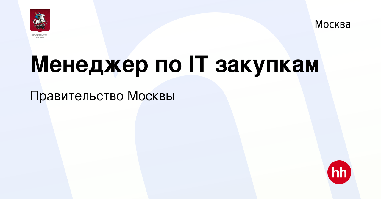 Вакансия Менеджер по IT закупкам в Москве, работа в компании Правительство  Москвы