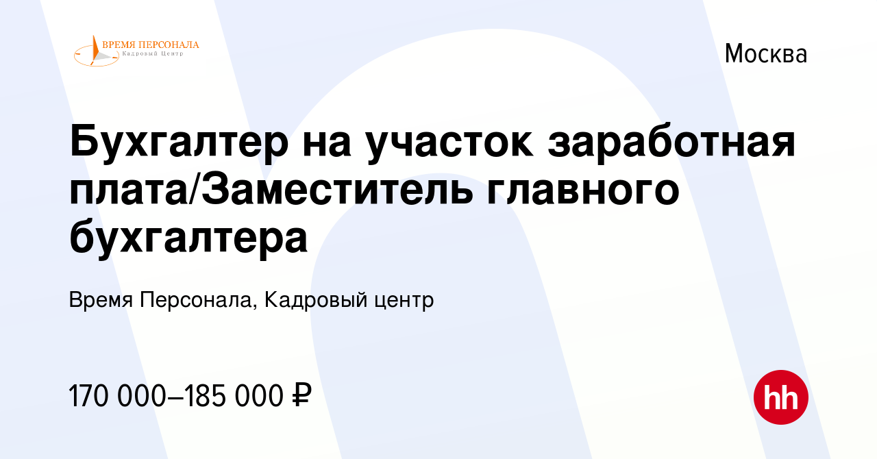 Вакансия Бухгалтер на участок заработная плата/Заместитель главного  бухгалтера в Москве, работа в компании Время Персонала, Кадровый центр