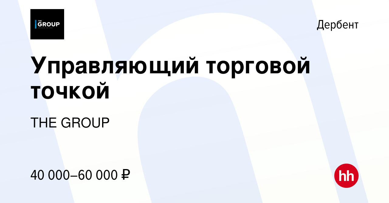 Вакансия Управляющий торговой точкой в Дербенте, работа в компании THE GROUP