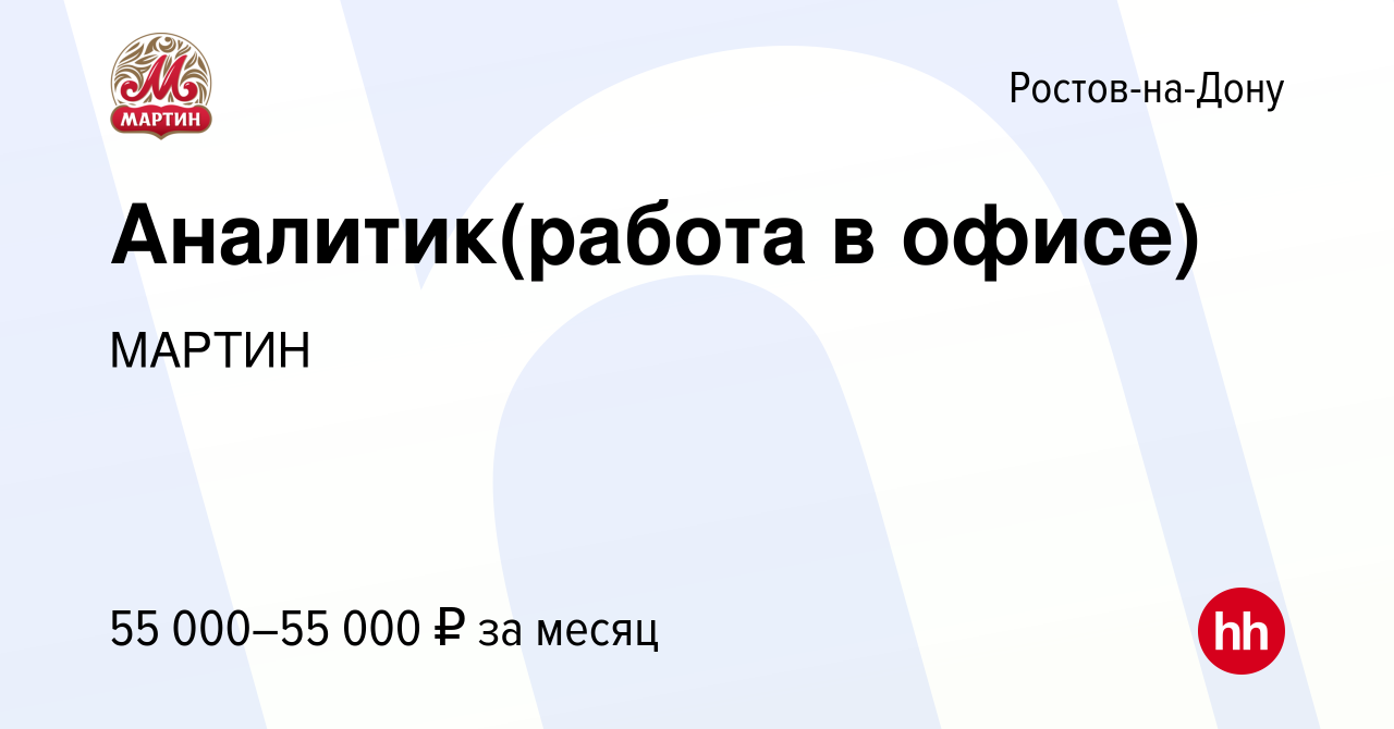 Вакансия Аналитик(работа в офисе) в Ростове-на-Дону, работа в компании  МАРТИН