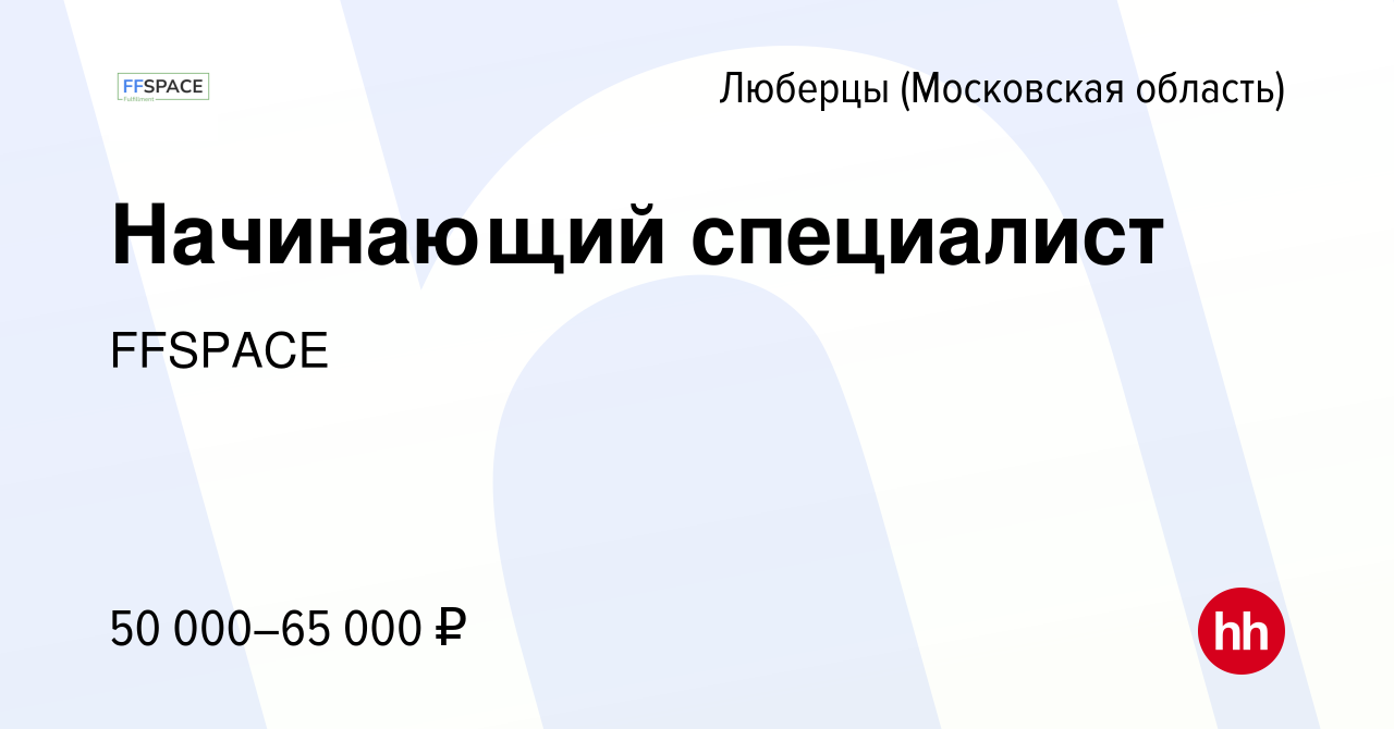 Вакансия Начинающий специалист/Менеджер фулфилмента в Люберцах, работа