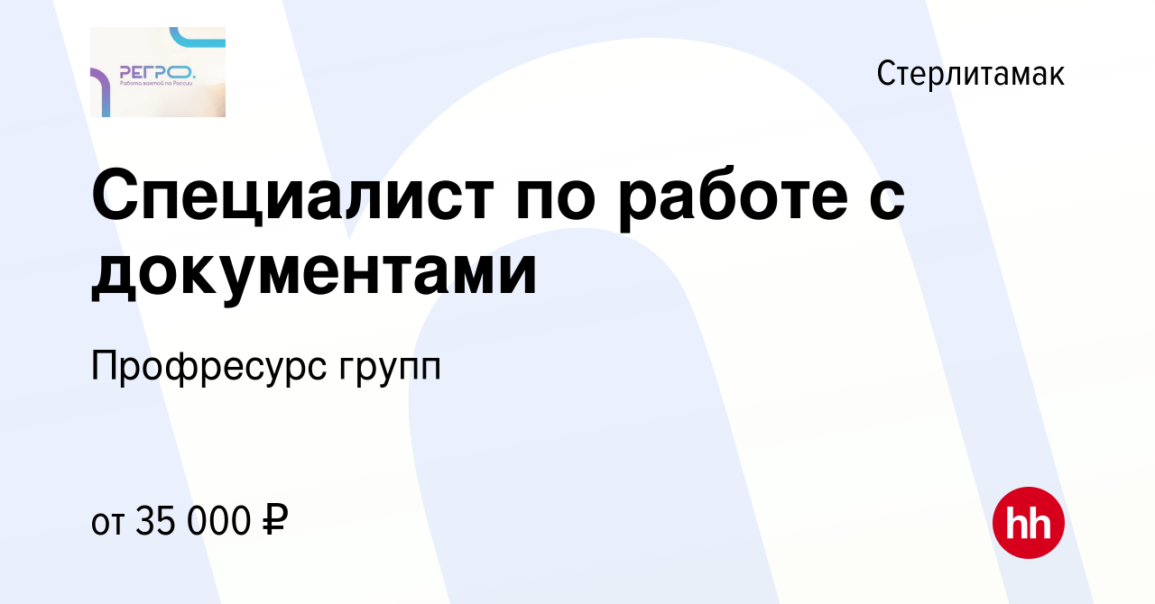 Вакансия Специалист по работе с документами в Стерлитамаке, работа в  компании Профресурс групп