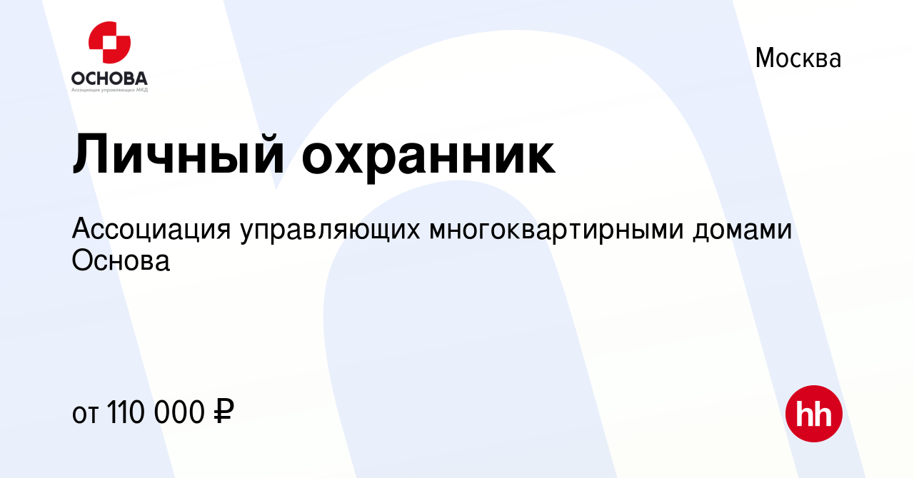 Вакансия Личный охранник в Москве, работа в компании Ассоциация управляющих  многоквартирными домами Основа