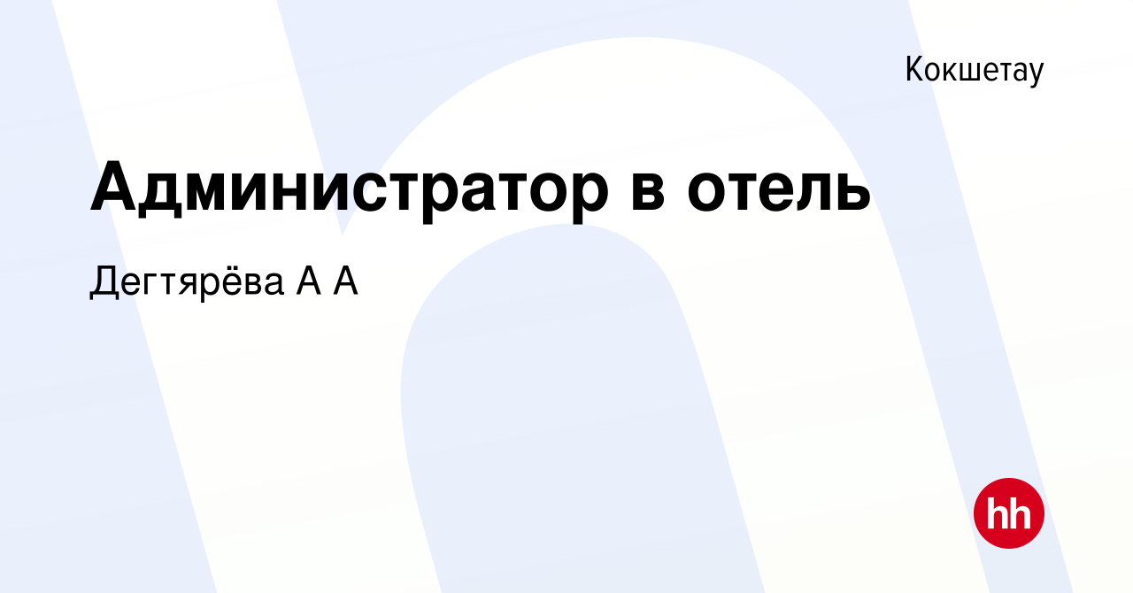 Вакансия Администратор в отель в Кокшетау, работа в компании Дегтярёва