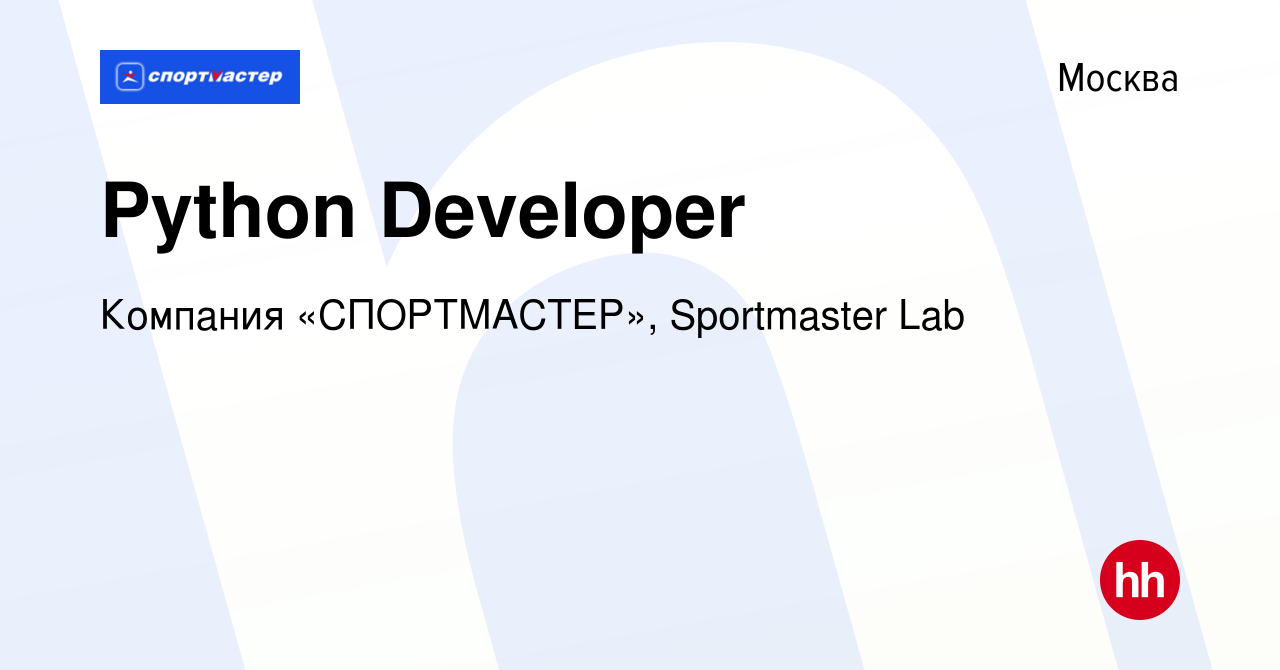 Вакансия Python Developer в Москве, работа в компании Компания «СПОРТМАСТЕР»,  Sportmaster Lab